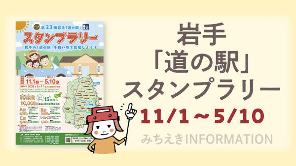 第23回 岩手「道の駅」スタンプラリー開催