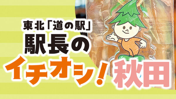 東北「道の駅」駅長のイチオシ！【秋田】