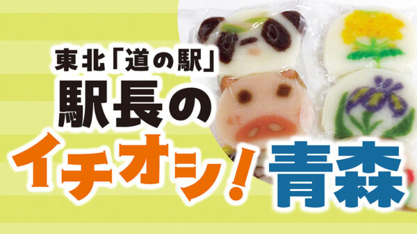 東北「道の駅」駅長のイチオシ！【青森】