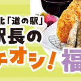 東北「道の駅」駅長のイチオシ！【福島】