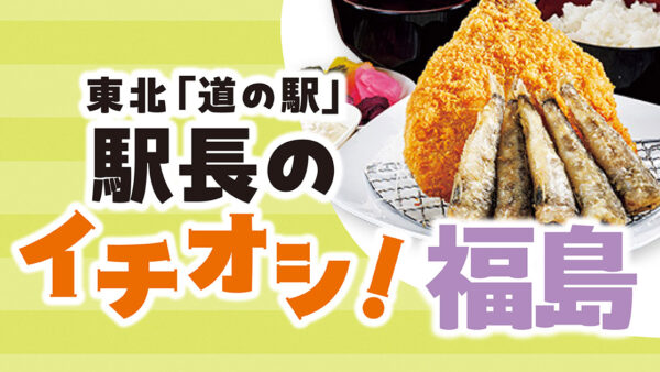 東北「道の駅」駅長のイチオシ！【福島】
