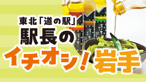 東北「道の駅」駅長のイチオシ！【岩手】