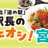 東北「道の駅」駅長のイチオシ！【宮城】