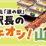 東北「道の駅」駅長のイチオシ！【山形】