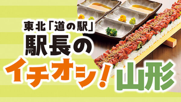 東北「道の駅」駅長のイチオシ！【山形】