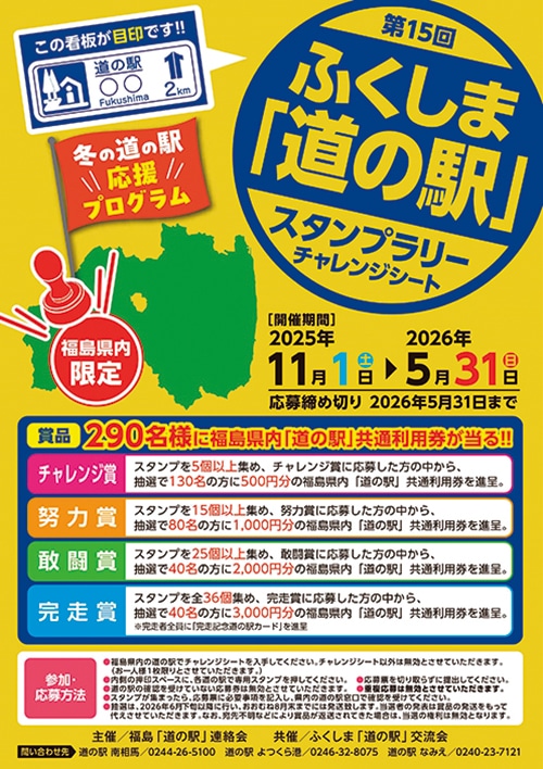 ふくしま「道の駅」スタンプラリーの・チラシ