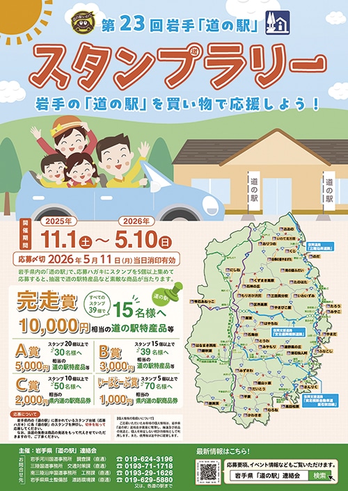 第23回岩手「道の駅」スタンプラリーのチラシ