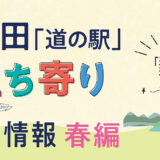 秋田「道の駅」立ち寄り得情報【春編①】