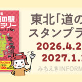 東北「道の駅」スタンプラリー2026
