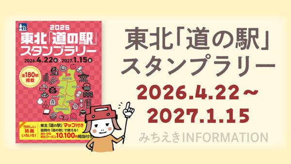 東北「道の駅」スタンプラリー2026