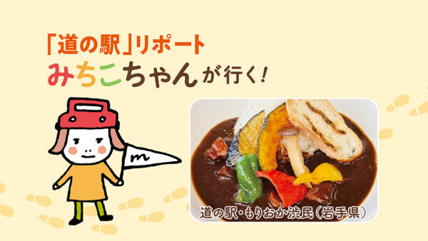 みちこちゃんが行く！ 道の駅・もりおか渋民 ①