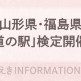山形県「道の駅」検定／福島県「道の駅」検定 開催！