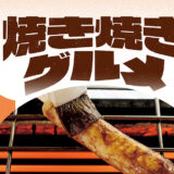 「道の駅」の焼き焼きグルメ【秋田】かづの