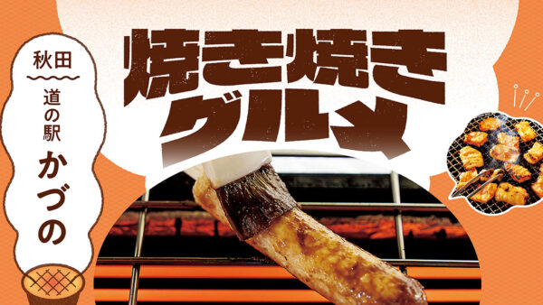 「道の駅」の焼き焼きグルメ【秋田】かづの