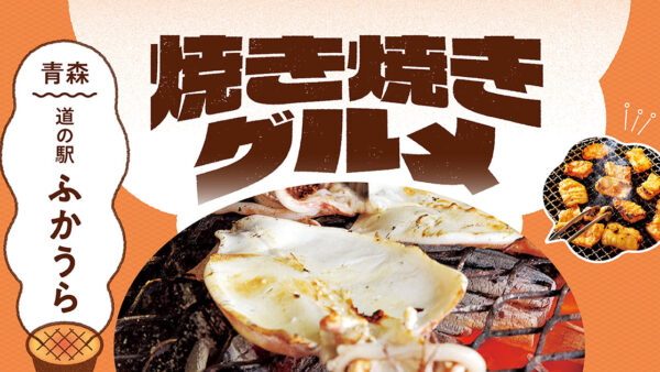 「道の駅」の焼き焼きグルメ【青森】ふかうら