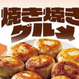 「道の駅」の焼き焼きグルメ【福島】ふくしま東和
