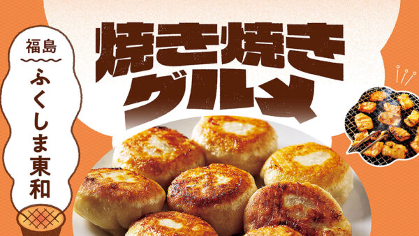 「道の駅」の焼き焼きグルメ【福島】ふくしま東和