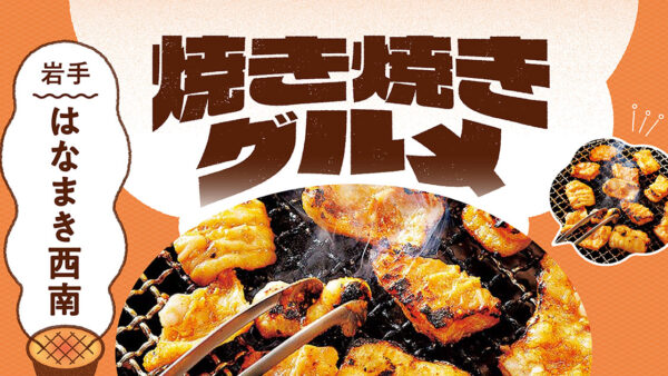 「道の駅」の焼き焼きグルメ【岩手】はなまき西南