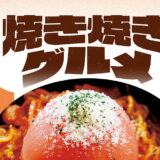 「道の駅」の焼き焼きグルメ【宮城】上品の郷