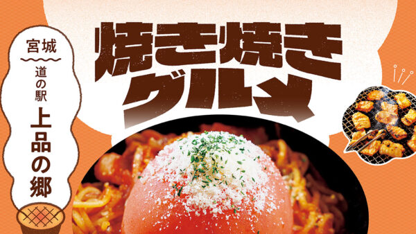 「道の駅」の焼き焼きグルメ【宮城】上品の郷