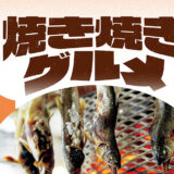 「道の駅」の焼き焼きグルメ【山形】もがみ