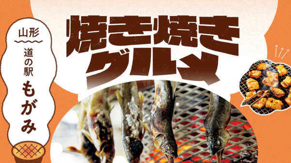 「道の駅」の焼き焼きグルメ【山形】もがみ