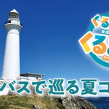 青森県下北半島 ぐるっとくるま旅［夏コース①］