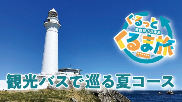 青森県下北半島 ぐるっとくるま旅［夏コース①］