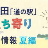 秋田「道の駅」立ち寄り得情報【夏編①】