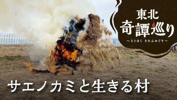 サエノカミと生きる村 ①