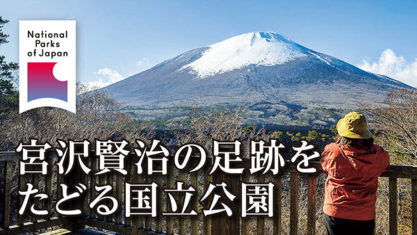 宮沢賢治の足跡をたどる国立公園 ②