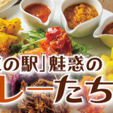 「道の駅」魅惑のカレーたち【福島】ふくしま