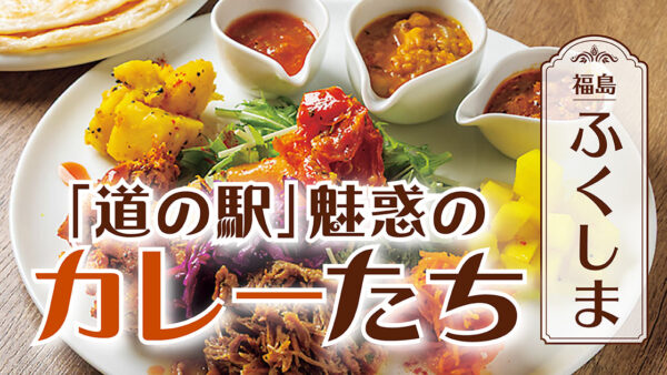「道の駅」魅惑のカレーたち【福島】ふくしま