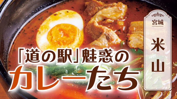 「道の駅」魅惑のカレーたち【宮城】米山