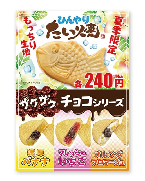 「ひんやりたい焼」のチラシ