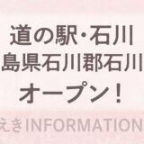 道の駅・石川（福島県石川郡石川町）オープン！