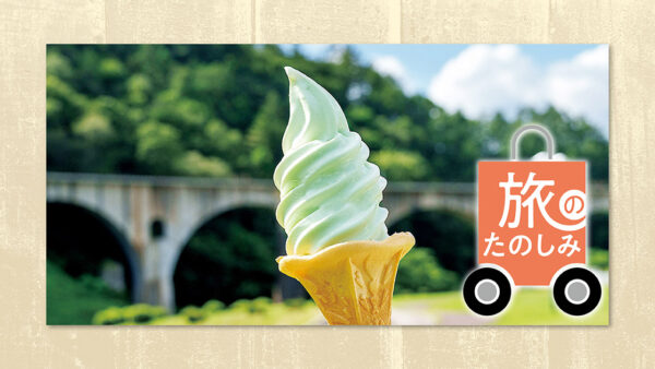旅のたのしみ 道の駅・みやもり