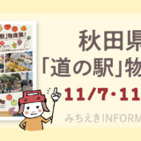 第3回 秋田県「道の駅」物産展