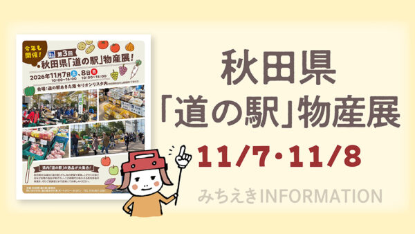 第3回 秋田県「道の駅」物産展