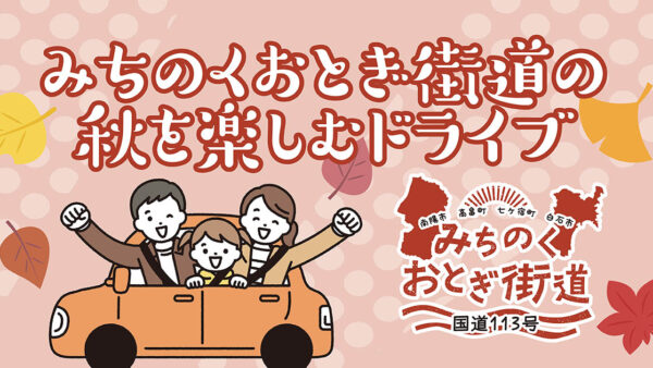 みちのくおとぎ街道の秋を楽しむドライブ ①