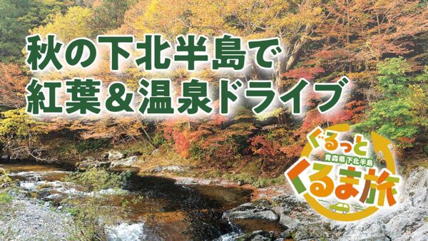 青森県下北半島 ぐるっとくるま旅［秋のドライブ①］