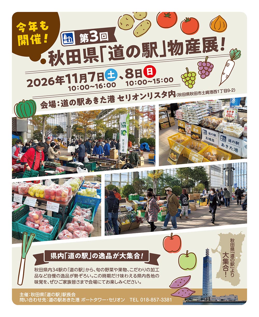 秋田県「道の駅」物産展の概要