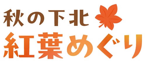秋の下北 紅葉めぐり
