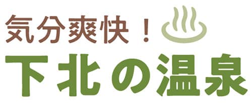 気分爽快！下北の温泉